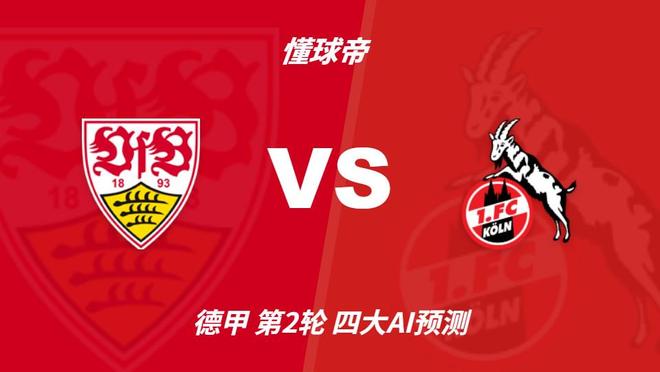四大AI预测斯图加特vs科隆:各家一致看好主队取胜