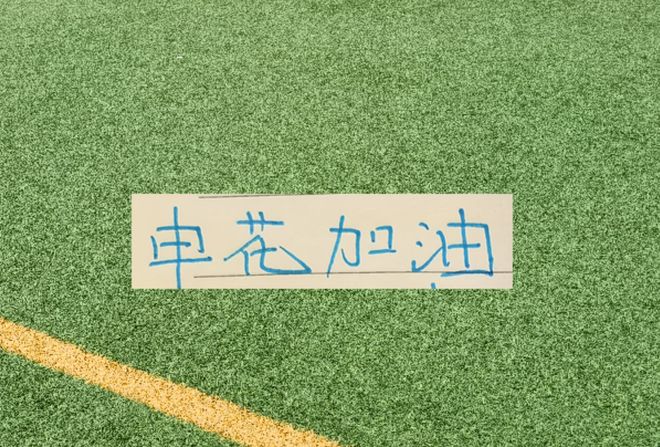 10月申花要20天5场比赛 这紧凑赛程 球员能扛得住吗