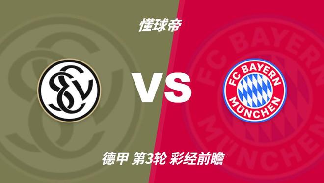 彩经前瞻:埃尔沃斯贝格vs拜仁慕尼黑,看好客队4-1或5-1大胜