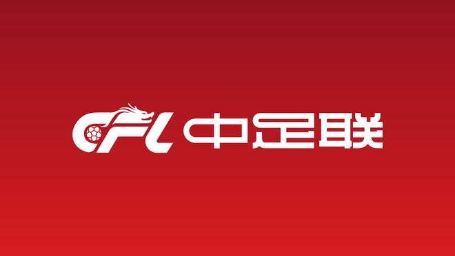 朱艺:跨年赛制不符国情,会削弱联赛价值也不解决接轨国际
