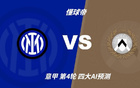 四大AI预测国米vs乌迪内斯:千问看好3比0,豆包看好3比1