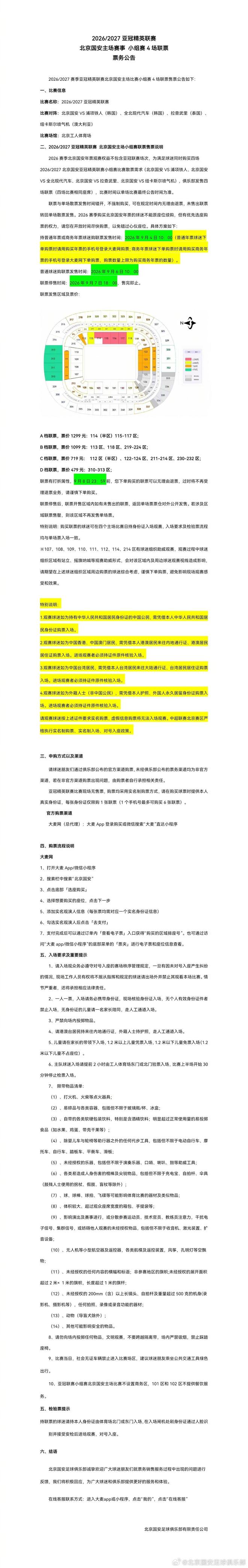 国安发售亚冠精英赛4场主场联票:D档479元,A档1299元