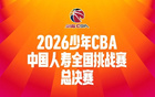 明日开赛|2026年少年CBA·中国人寿全国挑战赛总决赛