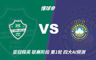 四大AI预测吉达国民vs塔什干棉农:各家一致看好主队大胜