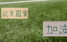 北京国安亚冠首战!八外援也能踩场训练 除张玉宁外 已是最强阵