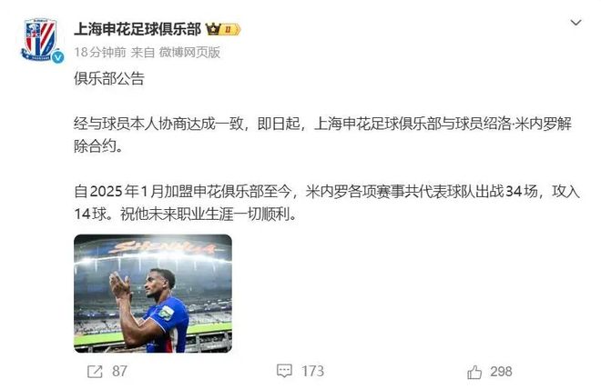 申花突然官宣与米内罗提前解约，媒体人称红牌事件让俱乐部极为不满